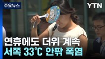 [날씨] 서쪽 33℃ 안팎 폭염...두 태풍 연이어 중국으로 / YTN