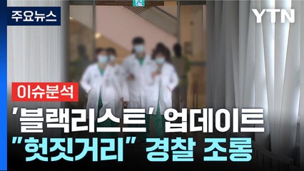 의료계 '블랙리스트' 추가 공개...정부 "엄정 대응" / YTN