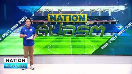 เปิดใจ"บิ๊กฮั่น"น้ำท่วมสนาม  | เนชั่นทันข่าวเช้า | 16 ก.ย. 67 | PART5