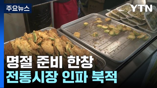정이 있잖아요! ...전통시장엔 한가위 분위기 '물씬' / YTN