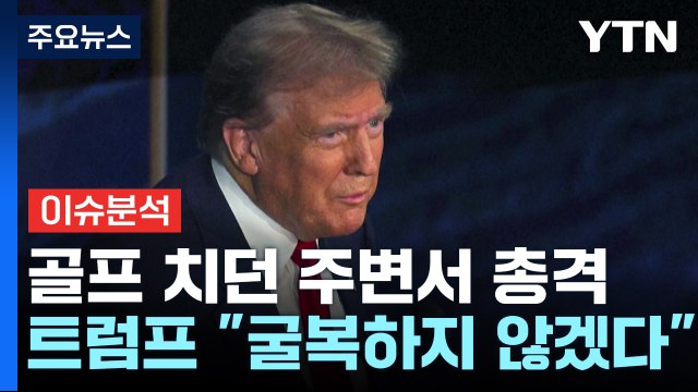 또다시 트럼프 암살 시도...미 대선에 미칠 영향은? / YTN