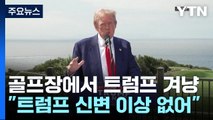 이번엔 골프 치던 트럼프 암살 시도...