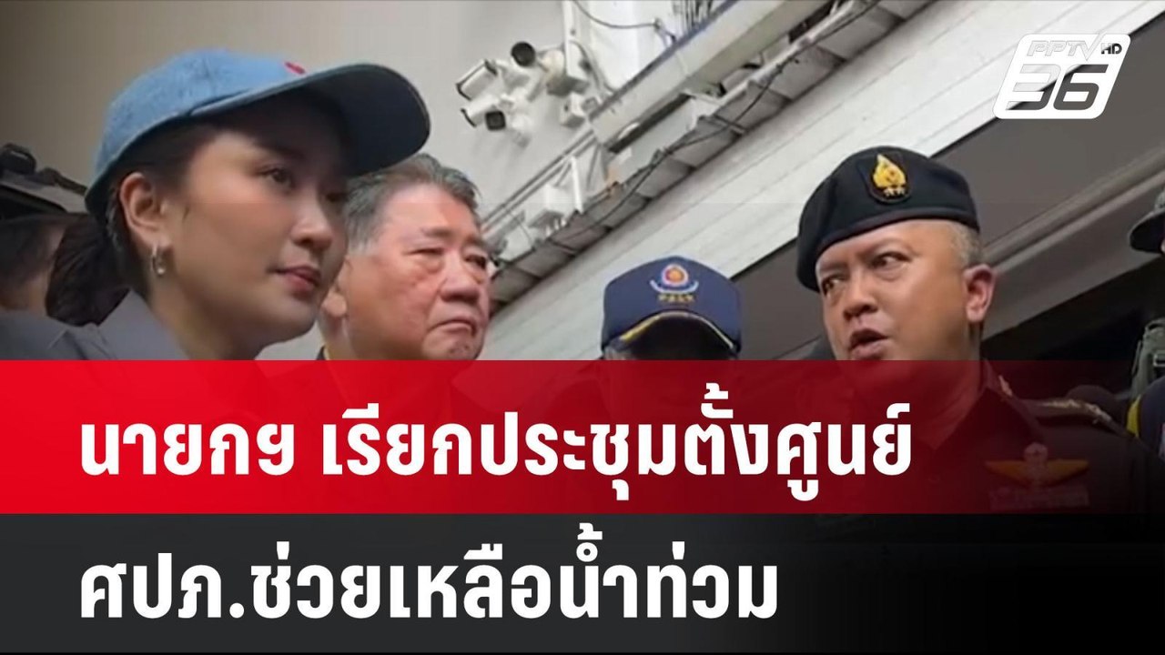 นายกฯ เรียกประชุมตั้งศูนย์ ศปภ.ช่วยเหลือน้ำท่วม...