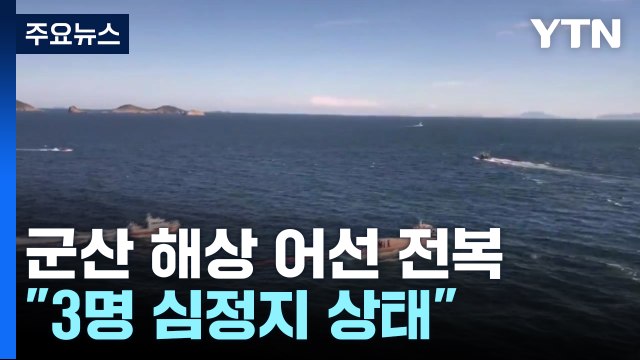 군산 앞바다 어선 전복...해경 3명 심정지 / YTN