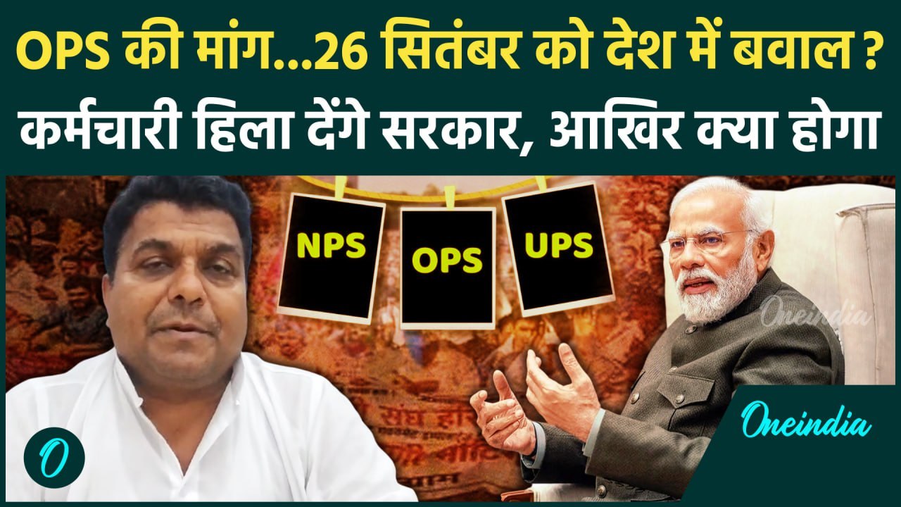 Unified Pension Scheme: अब Old Pension Scheme पर 26 सितंबर को हिलेगी सरकार?| Pension |वनइंडिया हिंदी