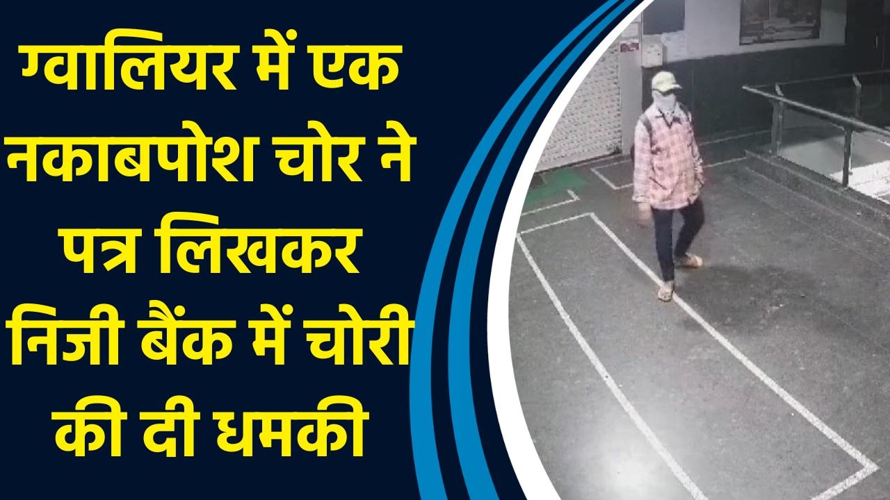 Gwalior में एक नकाबपोश चोर ने पत्र लिखकर निजी बैंक में चोरी की दी धमकी
