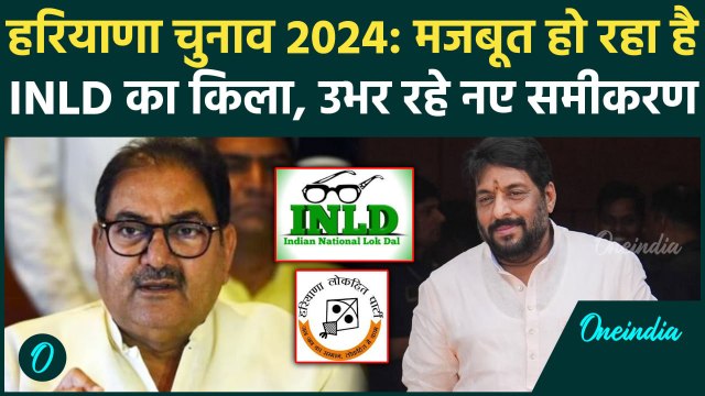 Haryana Election 2024: मजबूत हो रहा INLD का किला, BJP और Congress के लिए टेंशन? | वनइंडिया हिंदी