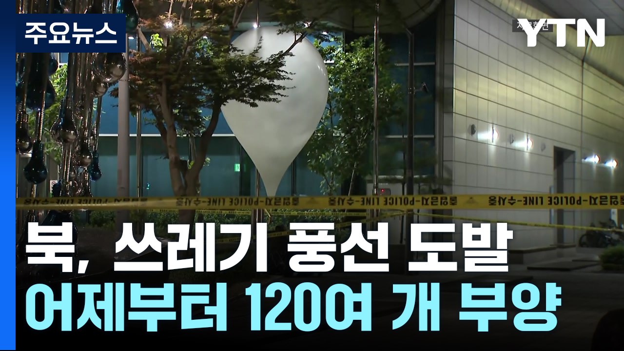 "북, 대남 쓰레기 풍선 120여 개 살포"...서울에선 화재 피해 / YTN