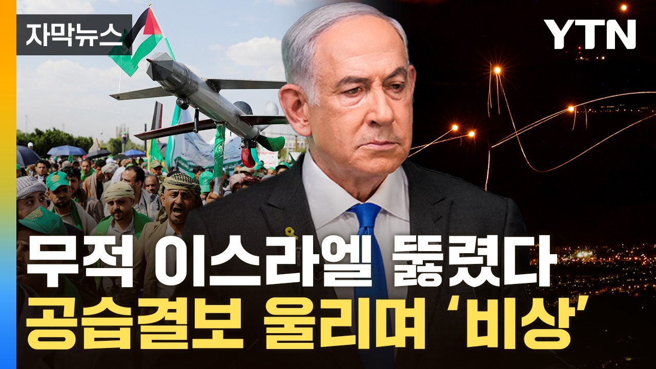 [자막뉴스] 요격 시도했지만 실패...이스라엘 방공망 허점에 '비상' / YTN