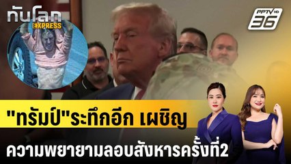 "ทรัมป์"ระทึกอีก เผชิญความพยายามลอบสังหารครั้งที่2  |ทันโลก EXPRESS | 16  ก.ย. 67