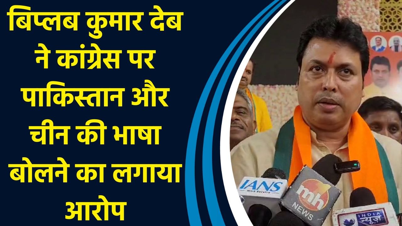 बिप्लब कुमार देब ने कांग्रेस पर पाकिस्तान और चीन की भाषा बोलने का लगाया आरोप