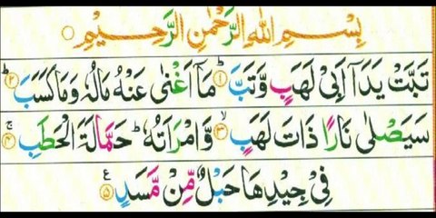 Surah Al Masad سورۃ المسد | Surah Lahab Tilawat