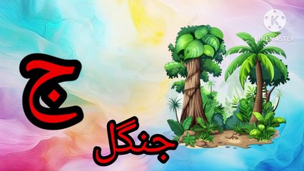 Urdu Alphabets and words _ اردو حروف اور حروف تہجی _ Urdu Rhymes for Childre_HD