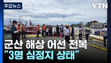 군산 어선 전복, 3명 심정지...'유조선과 충돌' 추정 / YTN