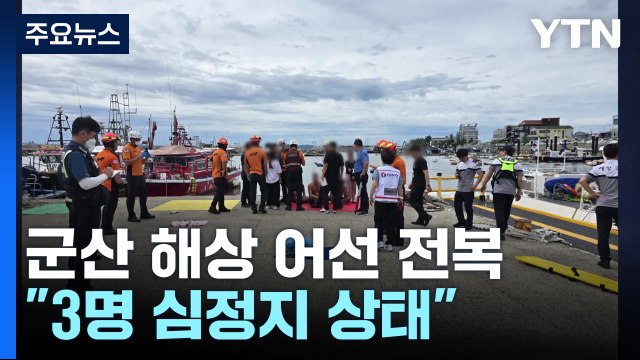군산 어선 전복, 3명 심정지...'유조선과 충돌' 추정 / YTN