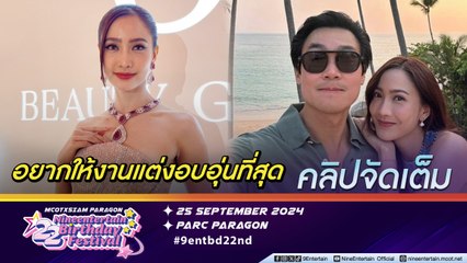 แต้ว อัปเดตงานวิวาห์ เผยอยากจัดเล็ก ๆ จะได้อบอุ่น ให้เกียรติ ประณัย แชร์ไอเดียได้เต็มที่ (คลิปจัดเต็ม)