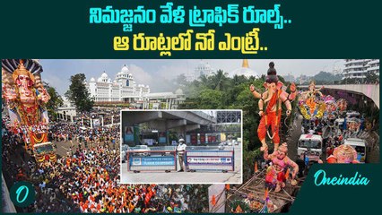 Ganesh Immersion.. బందోబస్తుతో పాటు నిఘా.. రోడ్ మ్యాప్ విడుదల.. | Oneindia Telugu