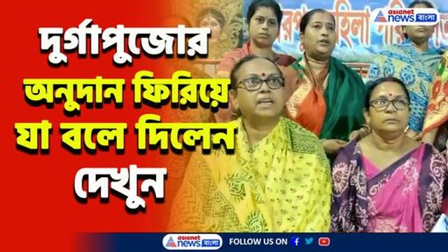 অনুদান ফেরালো মহিলারা! 'পরের বছর যদি না দেয় দেবে না' সাফ জানিয়ে দিল পুজো কমিটি