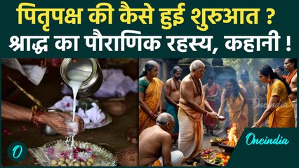 Pitru Paksha 2024: पितृपक्ष की कैसे हुई शुरुआत, जानें श्राद्ध का पौराणिक रहस्य | वनइंडिया हिंदी