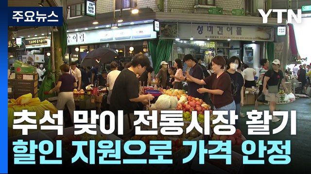 20% 쌉니다! ...전통시장엔 한가위 분위기 '물씬' / YTN