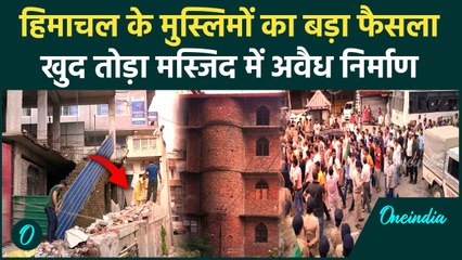 Himachal Mosque Controversy: मंडी के मुस्लिमों ने खुद गिराया मस्जिद का अवैध हिस्सा | वनइंडिया हिंदी