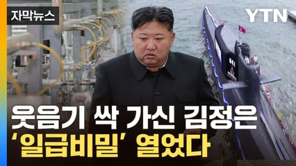 [자막뉴스] '김정은의 꿈' 열었다...美 대선 앞두고 이례적 행동 / YTN
