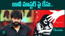 Dance Master Johnny పై కేసు.. జానీ మాస్టర్ కెరియర్ కి పెద్ద దెబ్బ | Oneindia Telugu