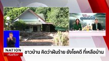 ศรีเชียงใหม่เริ่มคลี่คลาย ผู้ว่าฯเร่งช่วยเหลือ | เนชั่นทันเที่ยง | 16 ก.ย. 67 | PART 3
