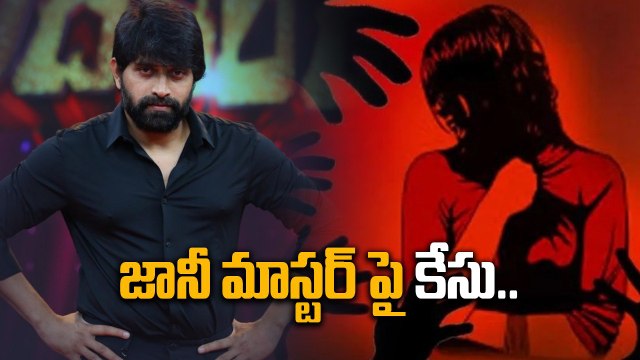 Dance Master Johnny పై కేసు.. జానీ మాస్టర్ కెరియర్ కి పెద్ద దెబ్బ | Filmibeat Telugu