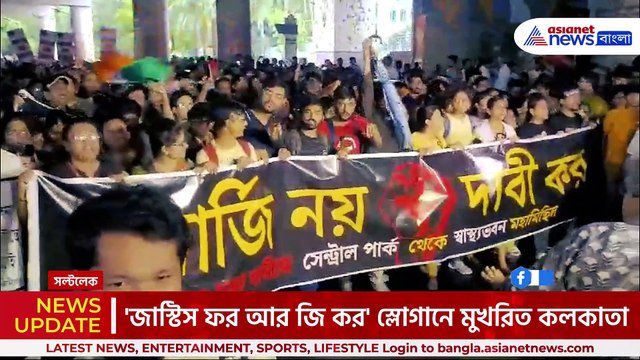 'জাস্টিস ফর আরজি কর' ৫ দফা দাবিতে জুনিয়র ডাক্তারদের জনগর্জন