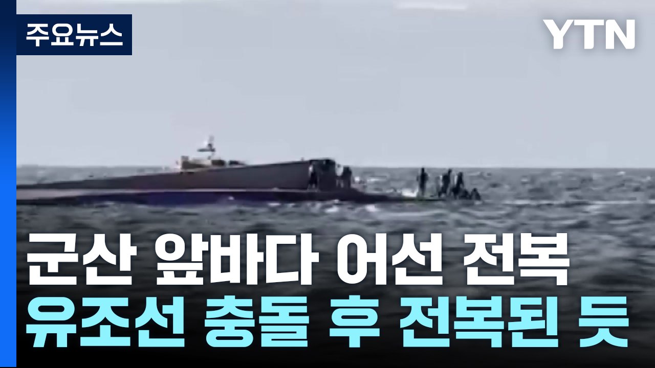 군산 어선 전복, 3명 사망...'유조선과 충돌' 추정 / YTN