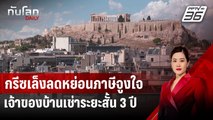 กรีซเล็งลดหย่อนภาษีจูงใจเจ้าของบ้านเช่าระยะสั้น 3 ปี | ทันโลก DAILY | 16 ก.ย.67