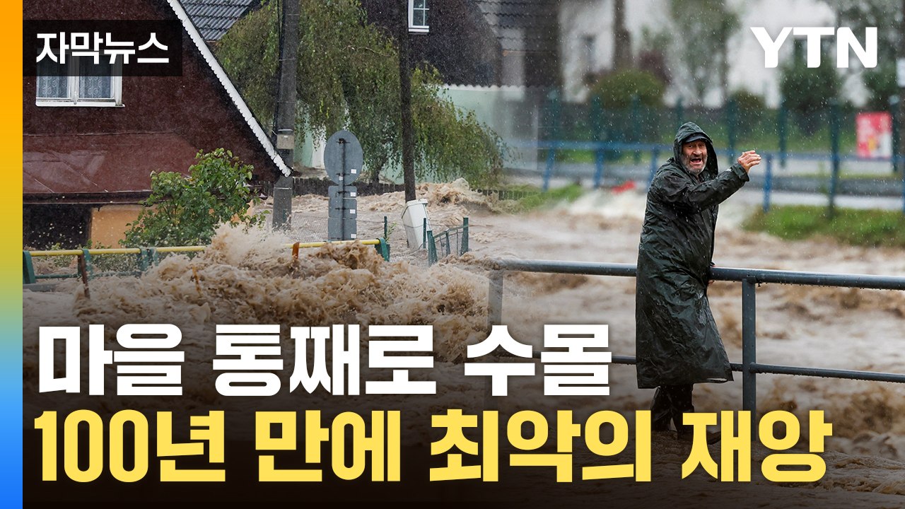 [자막뉴스] 사체들이 둥둥...대홍수 터진 유럽, 줄줄이 비상 / YTN