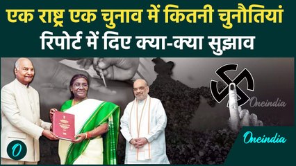 One Nation One Election : एक राष्ट्र एक चुनाव में कितनी चुनौतियां, जानिए इनके सुझाव | वनइंडिया हिंदी