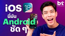 รีวิว iOS 18 อัปเดตแล้วเหมือนได้ใช้ Android !