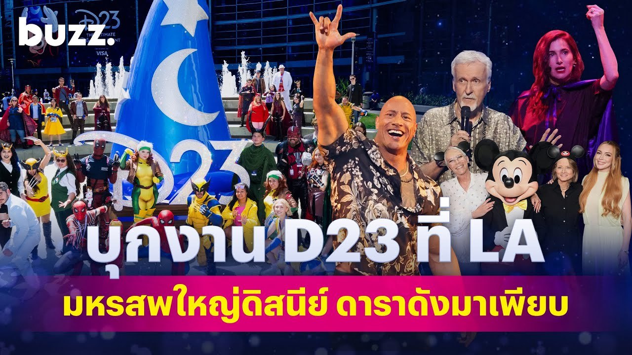 บุกงาน D23 ที่ LAมหรสพใหญ่ดิสนีย์ ดาราดังมาเพียบ