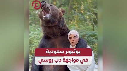 يوتيوبر سعودية في مواجهة دب روسي