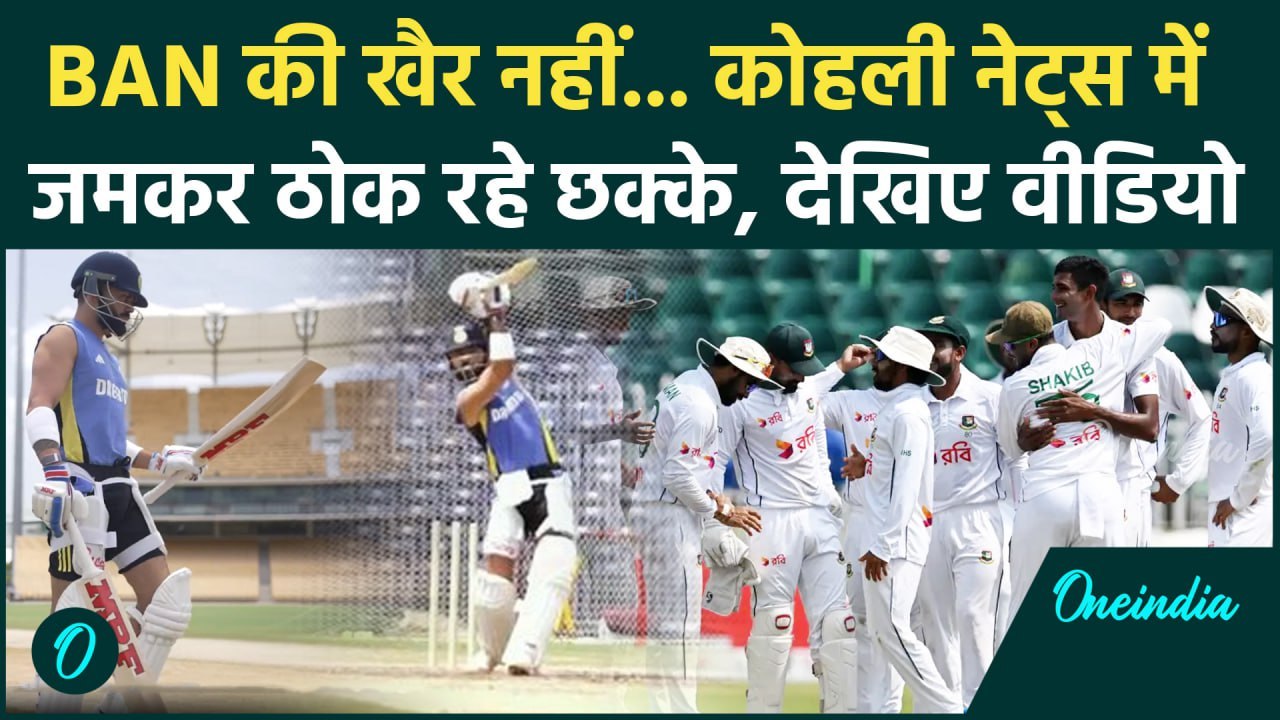 IND vs BAN Test: Virat Kohli ने नेट्स में जमकर बहाया पसीना, देखिए ये वीडियो |वनइंडिया हिंदी