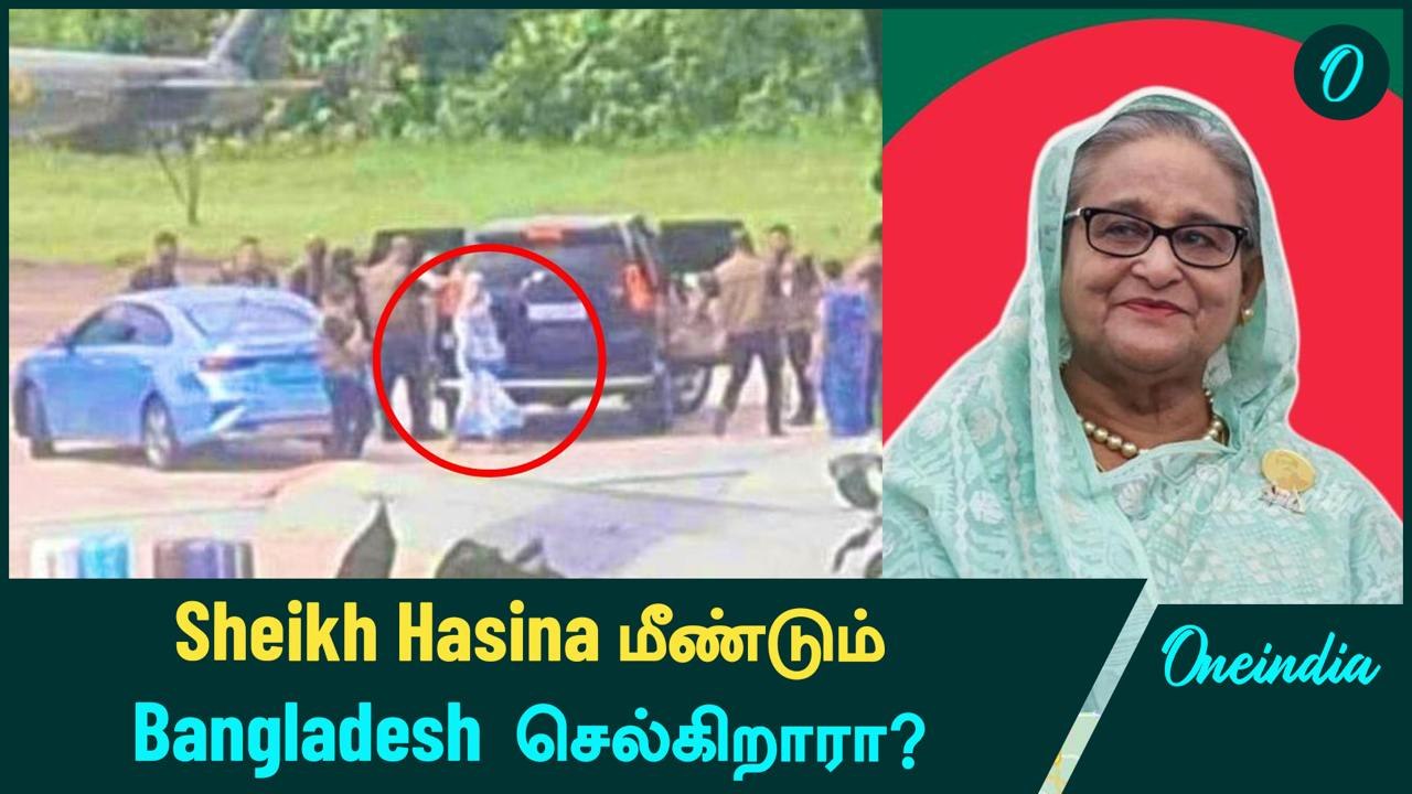 Sheikh Hasina மீண்டும் Bangladesh செல்கிறாரா?  | Sheikh Hasina Phone call Leaked
