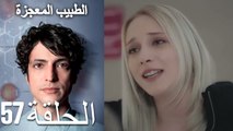 الطبيب المعجزة الحلقة 57 (Arabic Dubbed) HD