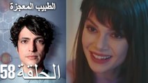 الطبيب المعجزة الحلقة 58 (Arabic Dubbed) HD