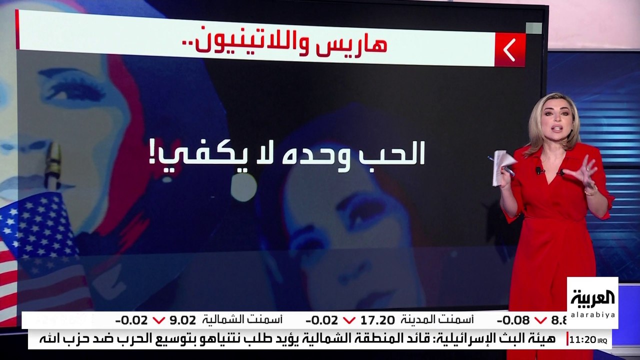 هل تكفي أصوات اللاتينيين لحسم الولايات المتأرجحة لصالح هاريس؟