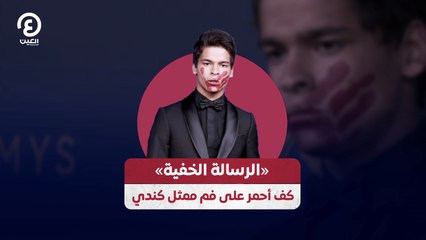 «الرسالة الخفية» كف أحمر على فم ممثل كندي