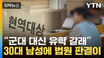 [자막뉴스] 유학 가로막힌 30대 병역기피자 소송...법원이 내린 판결 / YTN