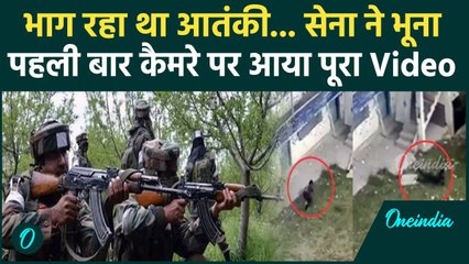 Jammu Kashmir Encounter: सेना से जान बचाकर भाग रहा आतंकी कैसे हुआ ढेर, देखिए Video | वनइंडिया हिंदी