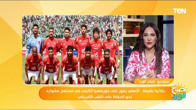 بثلاثية نظيفة.. الأهلي يفوز على جورماهيا الكيني في مستهل مشواره نحو الحفاظ على اللقب الأفريقي