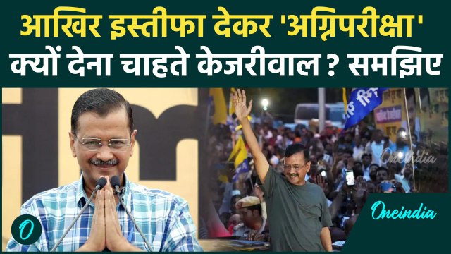 Arvind Kejriwal Resignation: इस्तीफा क्यों देना चाहते हैं केजरीवाल, वजह क्या | AAP | वनइंडिया हिंदी