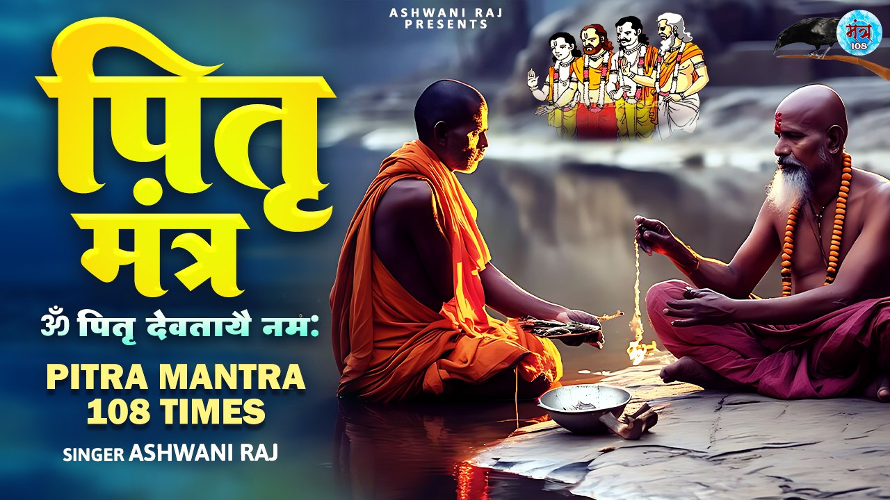 पितृ दोष से मुक्ति के लिए इस मंत्र का जाप करें | Om Pitra Devatayai Namah | Pitra Mantra | Chant
