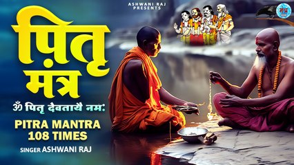 पितृ दोष से मुक्ति के लिए इस मंत्र का जाप करें | Om Pitra Devatayai Namah | Pitra Mantra | Chant