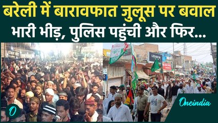 Bareilly: Barawafat Juloos को रोकने पर भयंकर बवाल,आमने-सामने दोनों समुदाय | CM Yogi  |वनइंडिया हिंदी